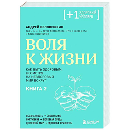 Советы целителей, докторов, шаманов, книга Воля к жизни. Как быть здоровым, несмотря на нездоровый мир вокруг. Книга 2 заказать