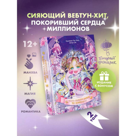 Комиксы. Манга, книга Мама вышла замуж по контракту. Том 2 + лимитированный мерч заказать