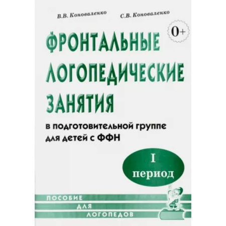 Дидактический материал для логопедов, книга Фронтальные логопедические занятия в подготовительной группе для детей с ФФН. 1 период заказать