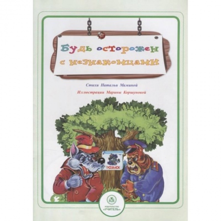 Окружающий мир, книга Будь осторожен с незнакомцами: стихи и развивающие задания заказать