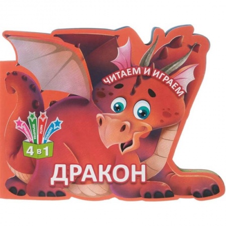 Прочие книжки-игрушки, книга Читаем и играем. Дракон заказать