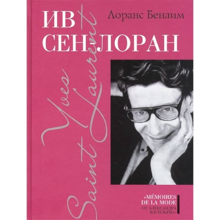 Мемуары, биографии деятелей культуры, искусства, книга Ив Сен-Лоран заказать