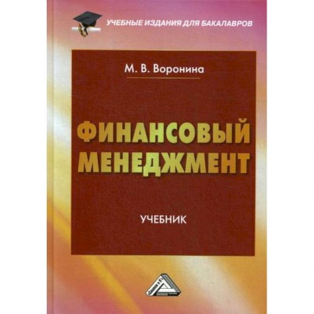 Финансовый менеджмент, книга Финансовый менеджмент заказать
