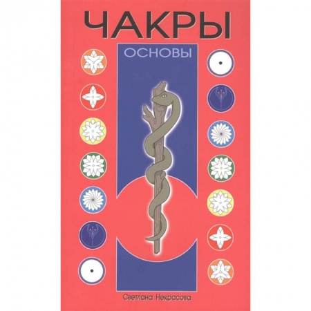 Эзотерические учения, книга Чакры: Основы заказать