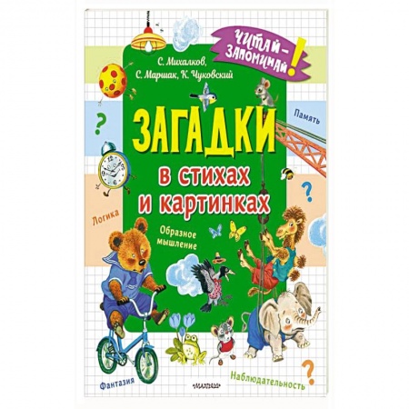 Загадки. Скороговорки. Считалки, книга Загадки в стихах и картинках заказать