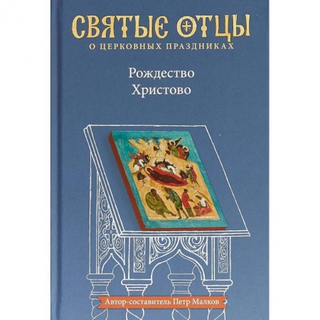 Проповеди, поучения, беседы, письма, книга Рождество Христово. Антология святоотеческих проповедей заказать