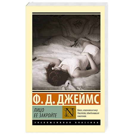 Зарубежная классика, книга Лицо ее закройте заказать