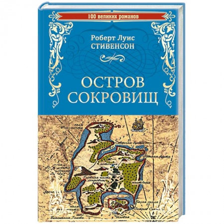 Зарубежная приключенческая литература, книга Остров сокровищ. Черная стрела заказать