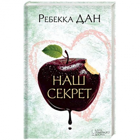 Книги, книга Наш секрет заказать