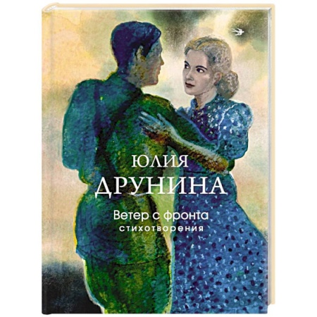 Русская поэзия, книга Ветер с фронта. Стихотворения заказать