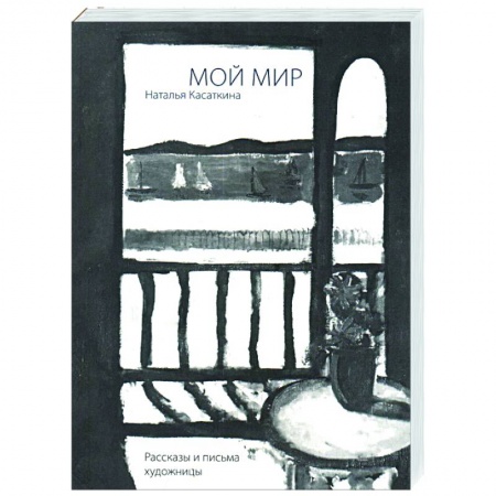 Мемуары, биографии деятелей культуры, искусства, книга Мой мир:Рассказы и письма художницы заказать