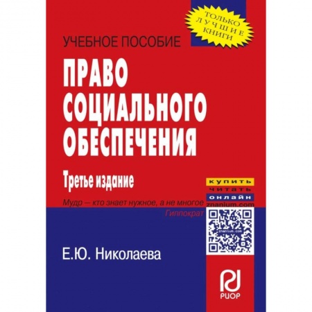 Гражданское право, книга Право социального обеспечения. Учебное пособие заказать