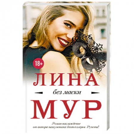 Зарубежная современная проза, книга Без маски заказать
