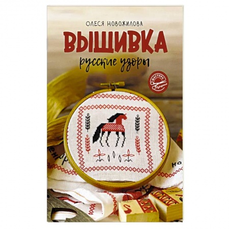 Вышивка, книга Вышивка: русские узоры заказать