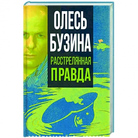 Публицистика, книга Олесь Бузина. Расстрелянная правда заказать