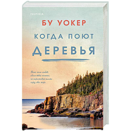 Зарубежный любовный роман, книга Когда поют деревья заказать