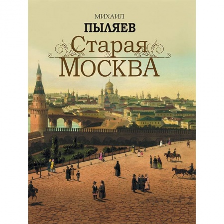 Русская классика, книга Старая Москва заказать
