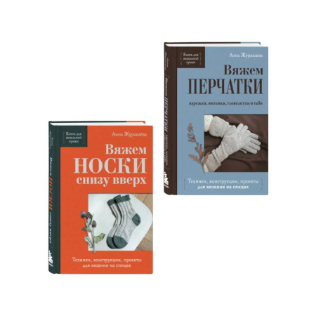 Вязание, книга Комплект из 2-х книг: Книги для вязальной сумки: носки и перчатки заказать