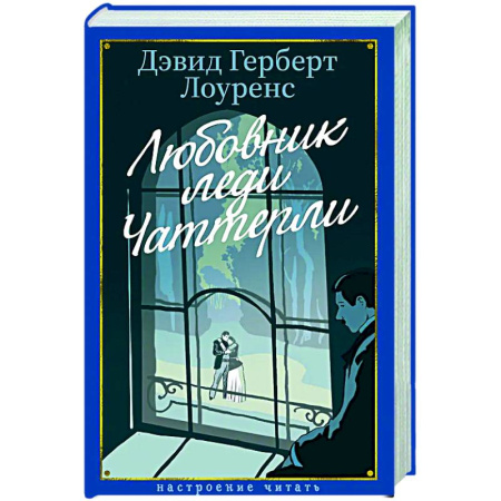 Зарубежная классика, книга Любовник леди Чаттерлей заказать