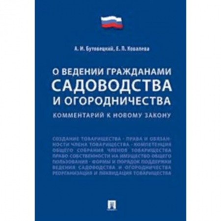Нормативные правовые акты, книга «О ведении гражданами садоводства и огородничества». Комментарий к новому закону заказать