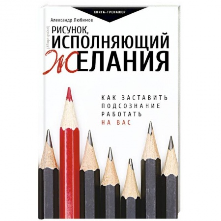 Практическая психология, книга Рисунок, исполняющий желания. Как заставить подсознание работать на вас заказать
