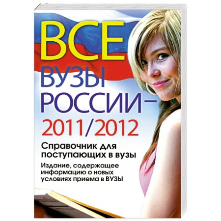 Книги, книга Все ВУЗы России 2011/2012 год. Справочник для поступающих в вузы. Издание, содержащее информацию о новых условиях приема в ВУЗы заказать
