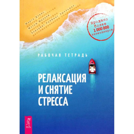 Депрессия. Стресс, книга Релаксация и снятие стресса. Рабочая тетрадь заказать