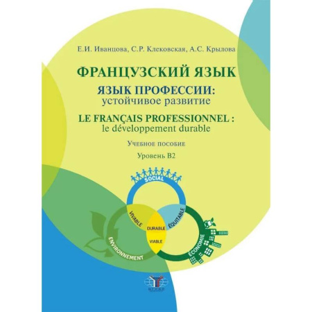 Учебники, самоучители, пособия, книга Французский язык: язык профессии: устойчивое развитие = Le francais professionnel: le developpement durable. Уровень В2 заказать