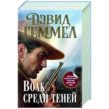 Зарубежное фэнтези, книга Волк среди теней заказать