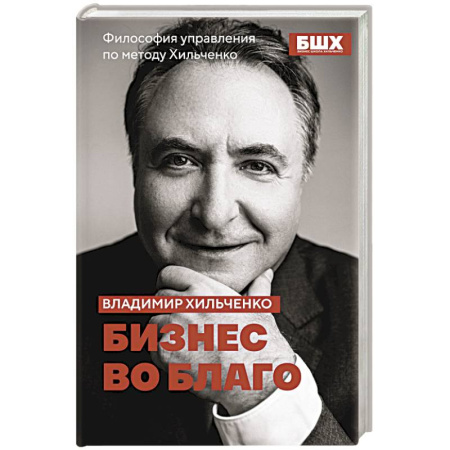 Управление проектами, книга Бизнес во благо. Философия управления по методу Хильченко заказать