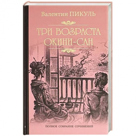 Историческая отечественная проза, книга Три возраста Окини-Сан заказать