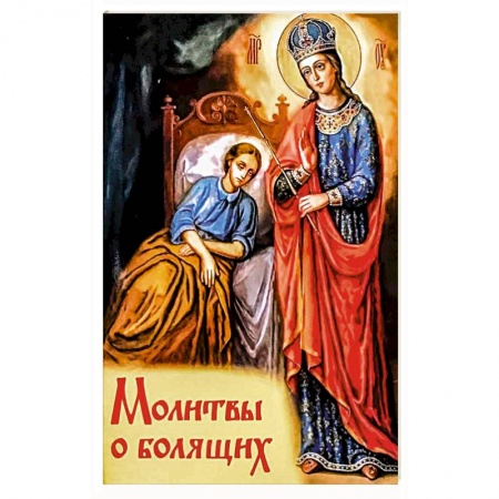 Молитвословы, акафисты, каноны, книга Молитвы о болящих заказать