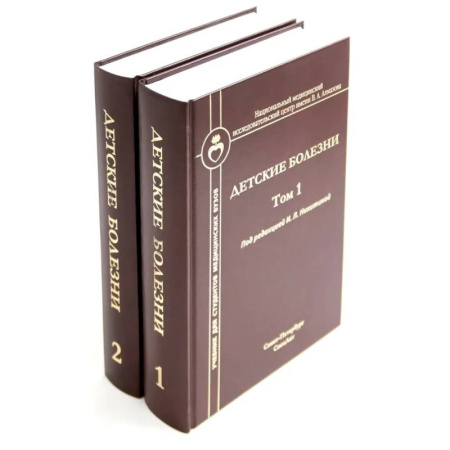 Медицинские энциклопедии и справочники, книга Детские болезни. Учебник для студентов медицинских вузов (комплект в 2-х книг) заказать