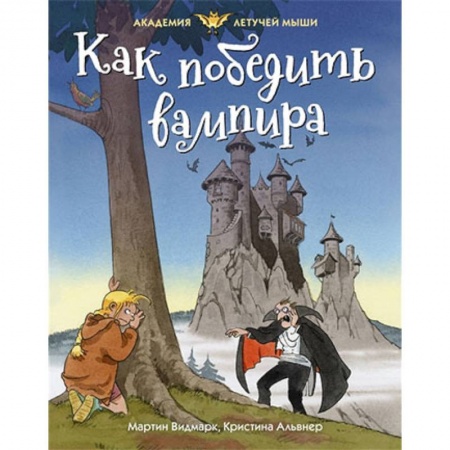 Мистика. Фантастика. Фэнтези, книга Как победить вампира заказать