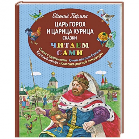 Книги, книга Царь Горох и царица Курица. Сказки заказать