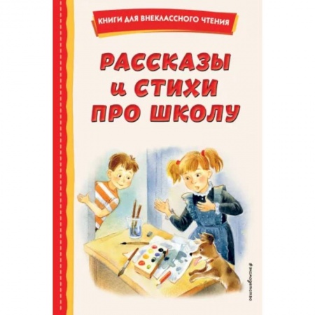 Повести и рассказы о детях, книга Рассказы и стихи про школу заказать