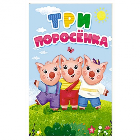 Сказки, книга Три поросенка заказать