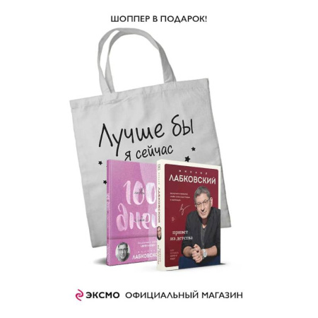 Психология, книга Комплект Лабковский + Шоппер В ПОДАРОК # 3 (Люблю и понимаю + Привет из детства + Ежедневник 100 дней любви к себе+сумка) заказать