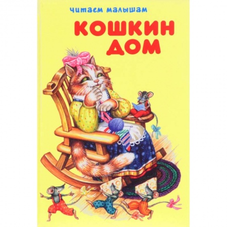 Сказки и истории для малышей, книга Кошкин дом заказать