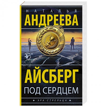 Отечественный женский детектив, книга Айсберг под сердцем заказать