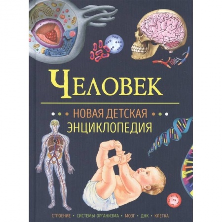Наука. Техника. Транспорт, книга Человек. Новая детская энциклопедия заказать