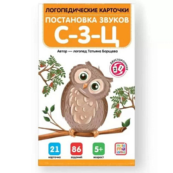Логопедические карточки. Постановка звуков С-З-Ц Логопедические карточки. Постановка звуков С-З-Ц