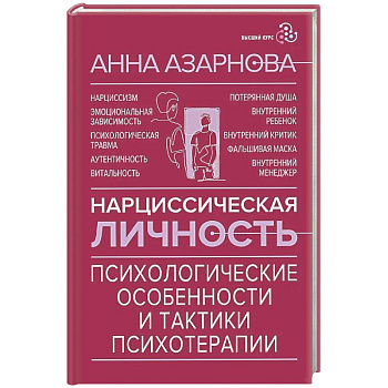 Нарциссическая личность: психологические особенности и тактики психотерапии