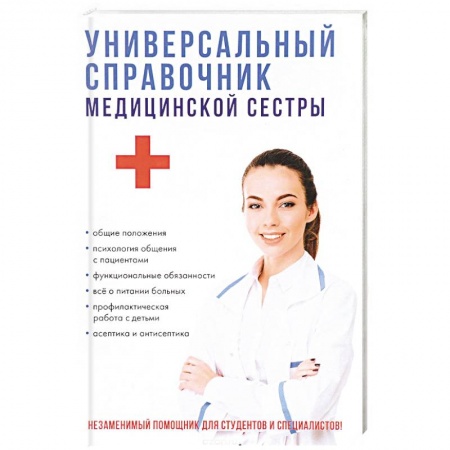 Сестринское дело. Медицинский персонал, книга Универсальный справочник медицинской сестры заказать
