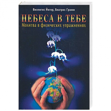 Книги, книга Небеса в тебе. Молитва в физических упражнениях заказать