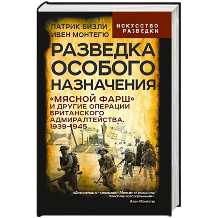 Спецслужбы, спецназ, разведка, книга Разведка особого назначения. «Мясной фарш» и другие операции Британского адмиралтейства. 1939-1945 заказать