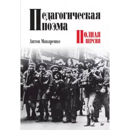Общие работы по педагогике, книга Педагогическая поэма. Полная версия заказать