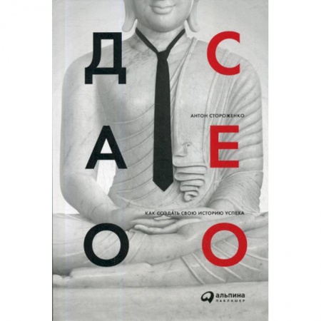 Управление персоналом, книга Дао CEO заказать