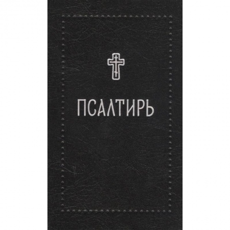 Богослужебные издания, книга Псалтирь заказать