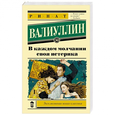 Русская современная проза, книга В каждом молчании своя истерика заказать